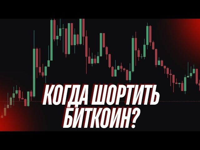 Когда шортить Биткоин? Мой обзор рынка и прогноз по BTC 