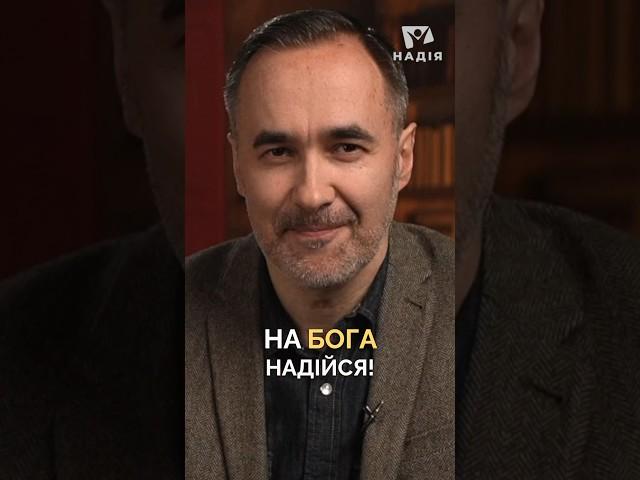 На Бога надійся! | #миротворець #телеканал надія #біблія