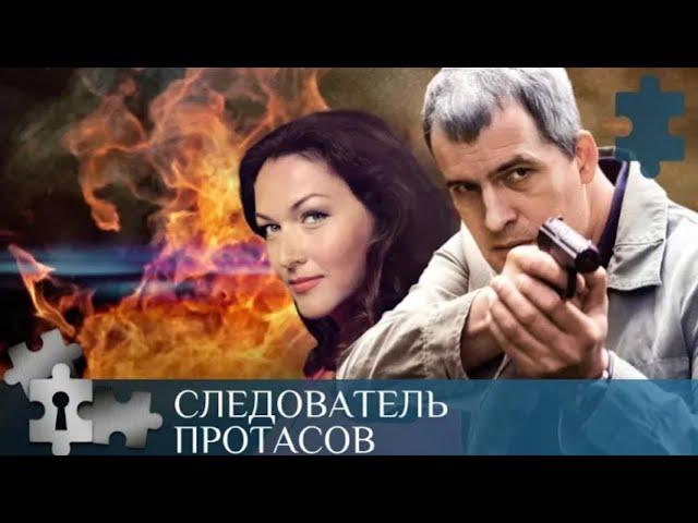 СЕРИАЛ О ГЕНИЯХ - СЛЕДАКАХ | СЛЕДОВАТЕЛЬ ПРОТАСОВ | РУССКИЙ ДЕТЕКТИВ