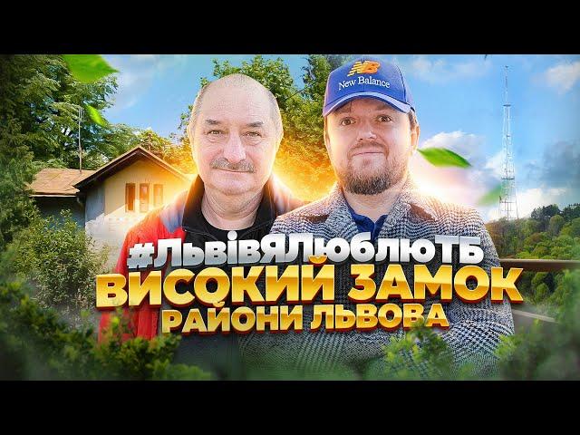 ВИСОКИЙ ЗАМОК. Кривоноса | РАЙОНИ ЛЬВОВА | #ЛьвівЯЛюблюТБ