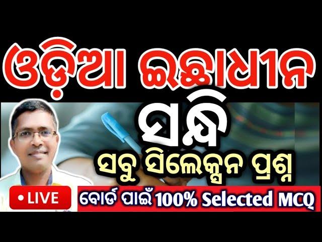 Odia Optional Sandhi selection | sandhi,odia sandhi #chseboardexam #chseodisha #hksir #mychseclass