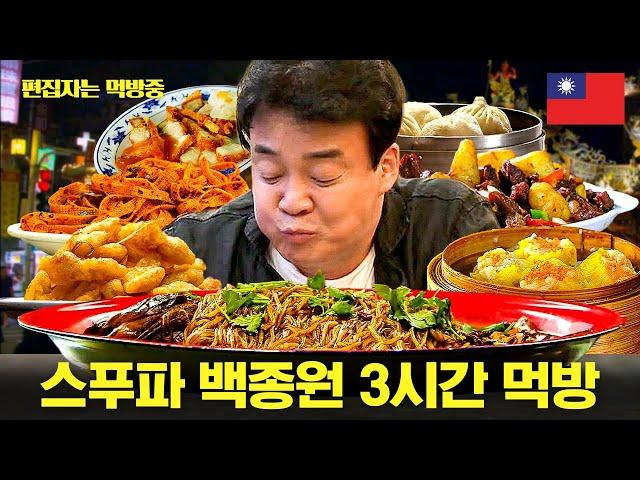 [#스트리트푸드파이터2] (3시간) 백종원 먹방의 축복이 끝이 없네 대만 가면 꼭 들려야 하는 맛집부터 마라향 가득한 청두까지 무제한 제공 #먹방 | #편집자는