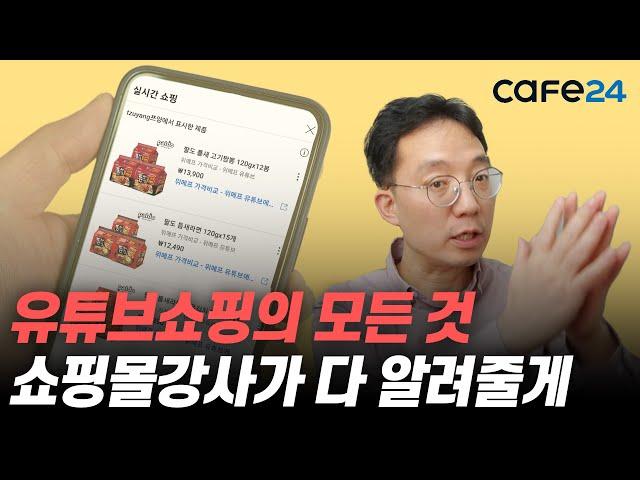 유튜브 쇼핑의 모든것 | 카페24