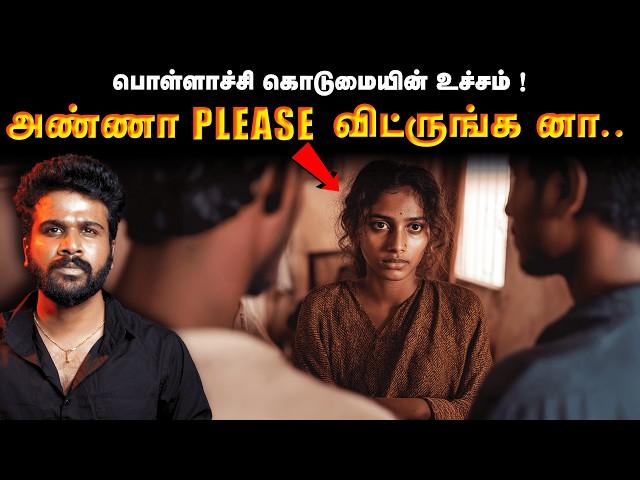 பொள்ளாச்சி வழக்கு ! ஆரம்பம் முதல் கடைசி வரை சிக்கியது எப்படி ? | Pollachi Case | Saravanan Decodes