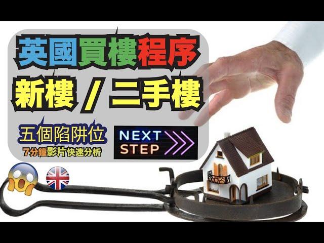 英國買樓程序 (新樓 / 二手樓 /五個陷阱位)