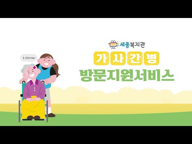 2022 세종종합사회복지관 사업안내-가사간병방문지원서비스