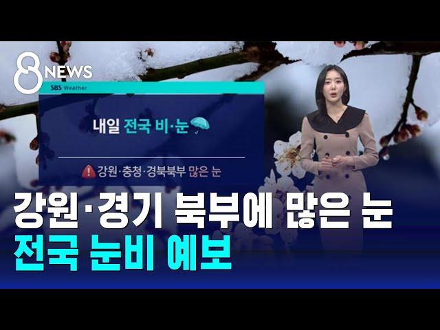 [날씨] 강원·경기 북부에 많은 눈…전국 눈비 예보 / SBS 8뉴스