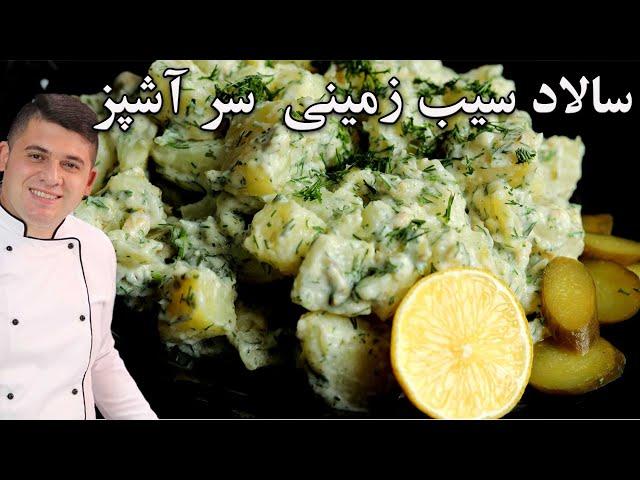 سالاد سیب زمینی با شوید گیاهی با رسپی سس مخصوص خوراک مهمونی و دورهمی پیشنهاد مهرداد پز