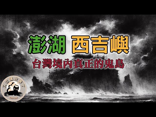 《都市傳說》西吉嶼，台灣境內有一座與世隔絕的無人島，傳說島上曾出現過殭屍，也有漁船經過聽到過嬰兒的哭聲....｜又在講故事了