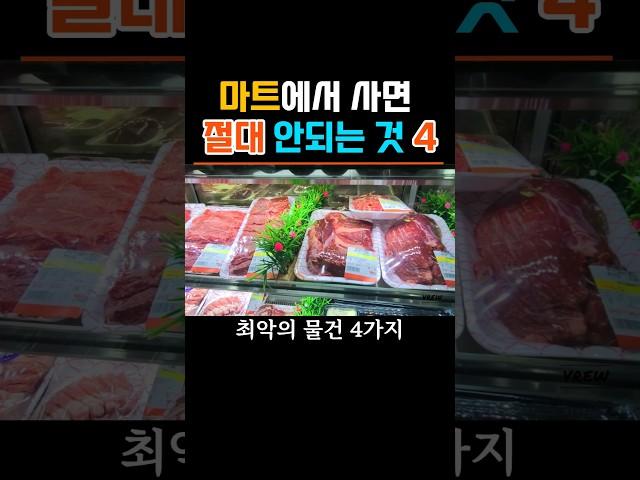 마트에서 절대 사면 안되는 "이것"4가지 #건강정보 #건강설명서