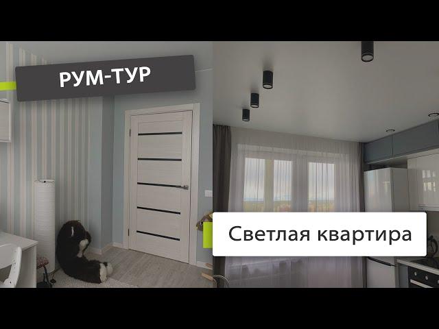 Рум-тур. Светлая квартира