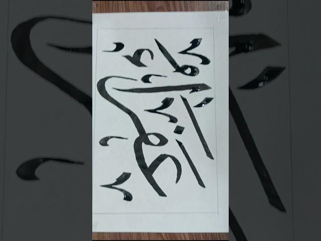 short beautiful Arabic calligraphy for beginners ️️#new #trending #art #shorts