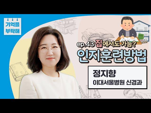 집에서 할 수 있는 인지훈련법