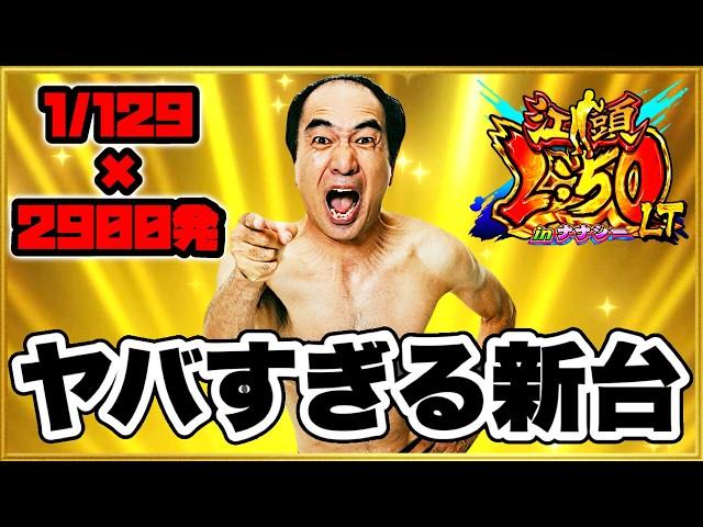 パチンコ新台 P江頭2:50inナナシーLT  129の甘デジなのにヘソの半分が2900発のヤバい台が出てきた！ 先バレの信頼度とエガちゃんボイスが激アツ！