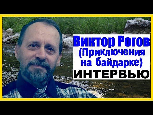 Виктор Рогов. Приключения на байдарке. Интервью с автором канала