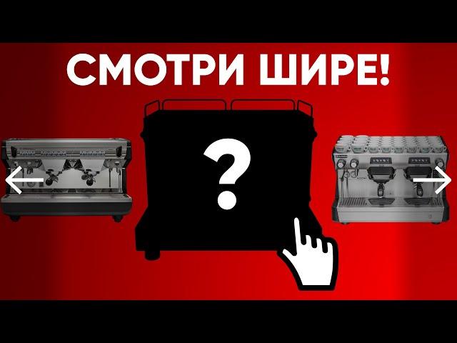 Не забудь про эту кофемашину, выбирая оборудование себе в кофейню! Не Аппией единой...