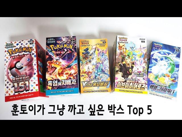 훈토이가 까고 싶은 포켓몬카드 박스 Top 5