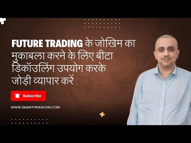 Future Trading के जोखिम का मुकाबला करने के लिए बीटा डिकॉउलिंग उपयोग करके जोड़ी व्यापार करें