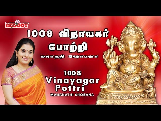 1008 Vinayagar Pottri | 1008 விநாயகர் போற்றி | Mahanadhi Shobana| Vinayagar Potri | Ganapathy Pottri