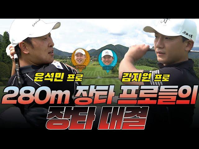 [들소골프 김지원 프로 vs  윤석민 프로] 280m 장타 프로들의 장타대결