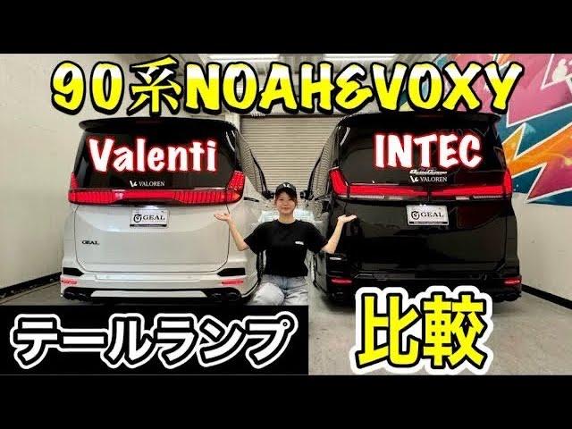 【社外テールランプ比較】90ノア&ヴォクシー用Valenti製とINTEC製を比較してみた！GEAL大阪