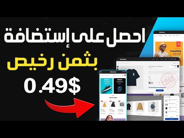 شراء استضافة رخيصة جداً ب 1$  ارخص استضافة ودومين ووردبريس  أرخص من Hostinger Namecheap Goddady