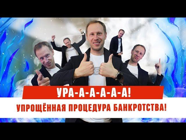 Упрощенная процедура банкротства физических лиц.  Списание долгов по кредитам.  Должник прав 2020