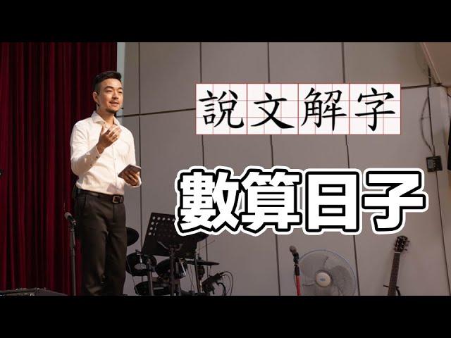 【說文解字】數算日子｜真光福音教會