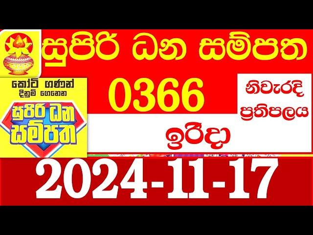 Supiri Dana Sampatha Today 366 Results dlb Lottery 2024.11.17 සුපිරි ධන සම්පත ප්‍රතිඵල 0366