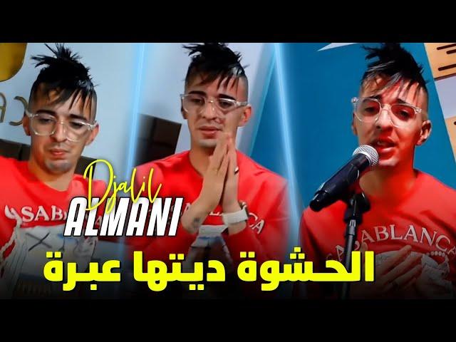 Djalil Almani 2024 Lhachwa ditha 3ibra - جرحي يعيا و يبرا Live