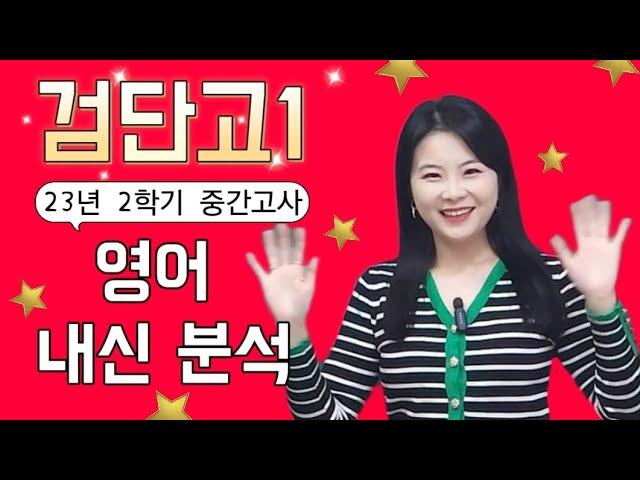 검단영어학원 비원에듀 검단고 영어내신분석및출제경향