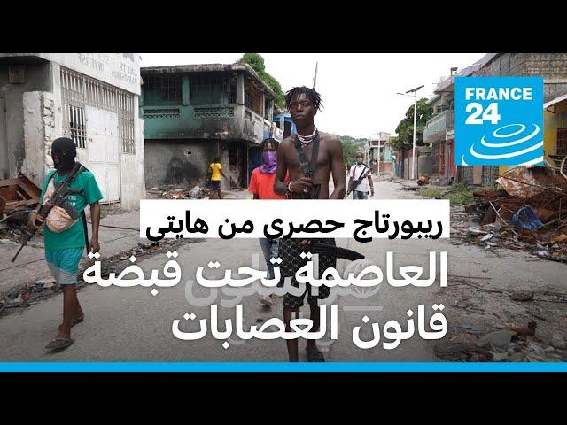 هايتي: القبضة الحديدية للعصابات • فرانس 24 / FRANCE 24