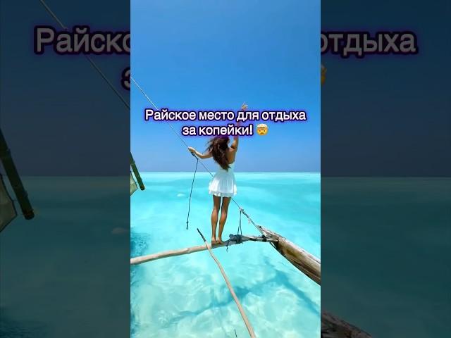 Райское место для отдыха за копейки! #тревелвлог #travel #путешествия #путешествие