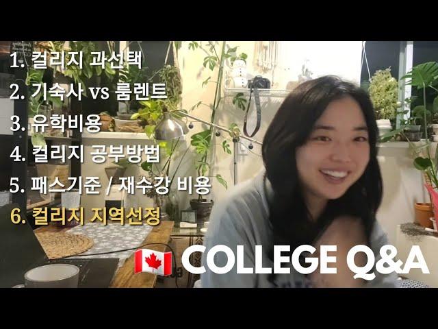  캐나다 컬리지 2년 유학비용 진짜 솔직하게 말씀드릴게요 | 유학 Q&A (과선택추천, 기숙사vs룸렌트) 2024 최신판