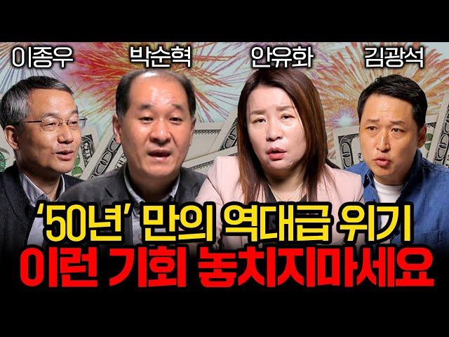 [머니인사이드 명강의 특집] 50년만의 역대급 위기이자 기회, 절대 놓치지 마세요 (안유화교수, 박순혁 이사, 이종우 센터장, 김광석 실장)
