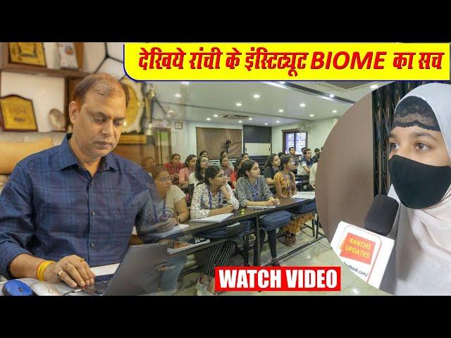 देखिये Ranchi के Institute BIOME का सच | Medical | NEET | Ranchi | Jharkhand