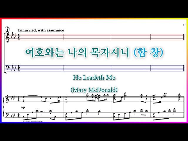 【합창】여호와는 나의 목자시니(Mary McDonald) / He Leadeth Me 주 날 인도하시네 파트연습 악보동영상