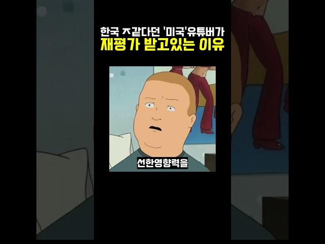 한국 비하한 ’민폐‘유튜버가 재평가 받고있는이유? 이런ㅅㄲ도 재평가를 한다고??