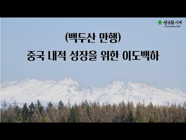 2165강 (백두산 만행) 중국 내적 성장을 위한 이도백하 [이제는 인생시대]