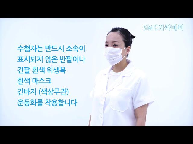 SMC아카데미 수험자 복장 준비사항 교육 네일미용사국가자격증학원 네일미용사동영상 네일미용사동영상 네일미용사자격증 네일미용사교육 네일미용사배우기 SMC