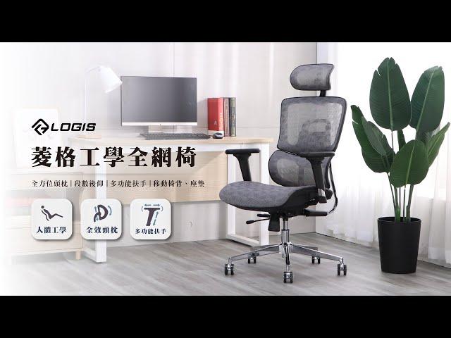 LOGIS 時尚菱格工學透氣全網椅(A601)