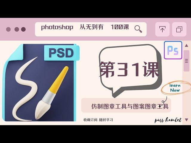 【PHOTOSHOP教程】超详解教学，（第31课：仿制图章工具与图案图章工具），图片处理从无到有100课Ps零基础入门课程讲解，不断进阶，让你对Ps的运用得心应手，自己搞定平面设计。免费节点更新分享