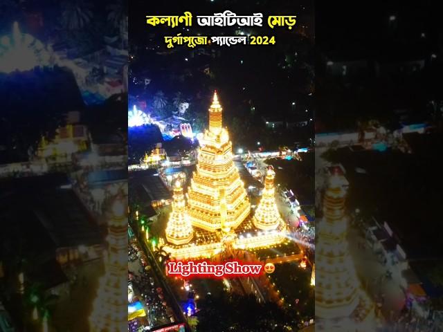 Kalyani ITI More Durga Puja pandal 2024 Lighting Show #kalyani #durgapuja2024 #shorts