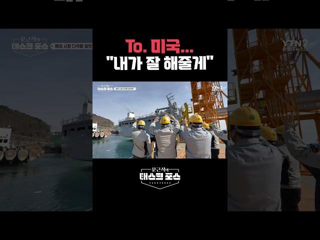 To. 미국... "내가 잘 해줄게"
