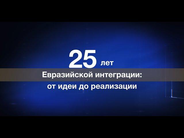 Как появился Евразийский экономический союз | 25 лет идее Евразийской интеграции