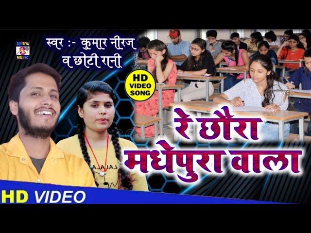 रे छौरा मधेपुरा वाला Kumar Niraj or Chhoti Rani | Re Chhoura Madhepura live video