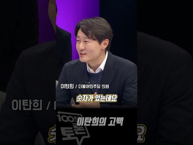 [100분토론]  이탄희의 고백