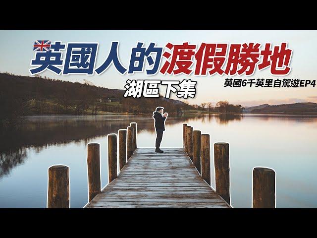 英國湖區值得來嗎? Lake District湖區全攻略(下集) | 英國6千英里自駕遊 EP4