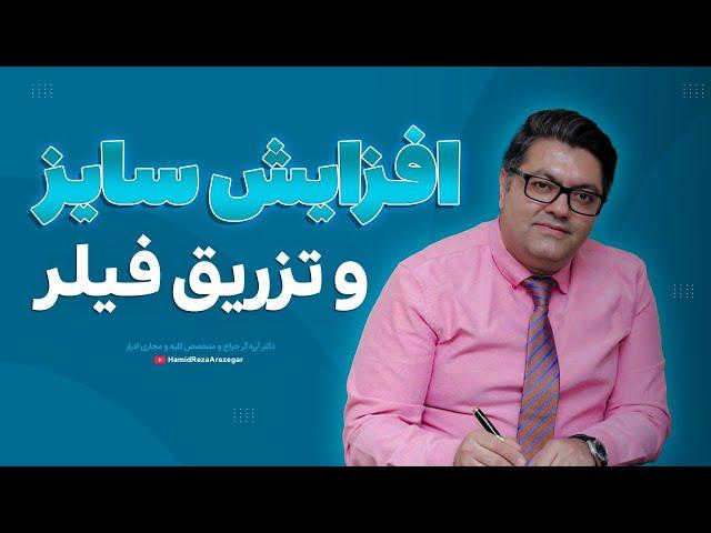 افزایش سایز و تزریق فیلر