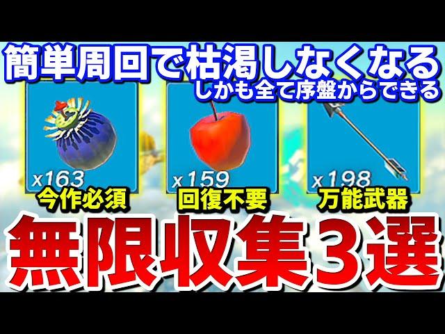 【ティアキン】枯渇しがちな必須アイテムを簡単に乱獲&周回できる方法を紹介【ゼルダの伝説ティアーズオブザキングダム】